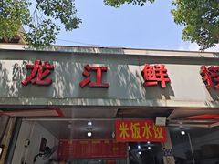 -龙江鲜捞店(龙江路店)