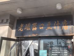 -老磁器口豆汁店(天坛店)