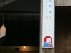 -知亘茶食