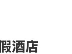 -清河半岛温泉度假酒店