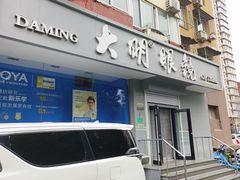 -大明眼镜(方庄店)