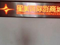 -星美国际影商城(黄龙店)