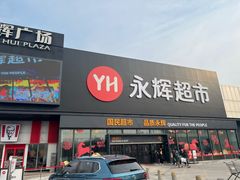 -永辉超市(鲁谷店)