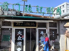 -前门张记涮肉(前门店)