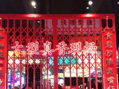 大堂-沙胆彪炭炉牛杂煲(成都玉林店)