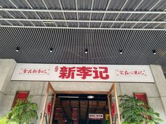 门面-新李记 · 口味菜馆(南郊公园店)
