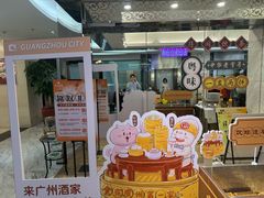 -广州酒家(昌岗地铁站店)