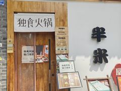 -独食火锅·半米屋台(望平街店)