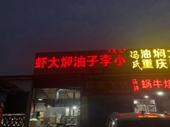 门面-五七小李子油焖大虾(总店)