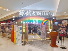 -萍姐火锅·公路夜市(打浦桥日月光店)