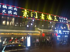 门面-京门老爆三·铜锅涮肉 爆肚(望京店)