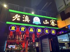 -老滇山寨•云南特色菜•地方菜•民族风情歌舞表演(金碧店)