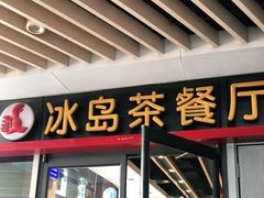 -冰岛茶餐厅(世茂店)