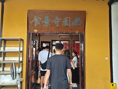 -西园寺素食(西园弄戒幢律寺店)