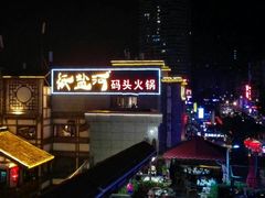 -纸盐河码头火锅(十八梯店)