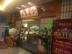 -汤泉良子(金源店)