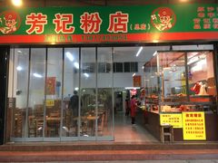 -芳记粉店(总店)