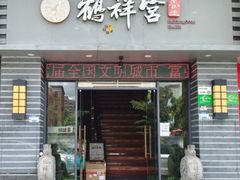 -鹤祥宫·影院足道·SPA连锁(苹果园店)
