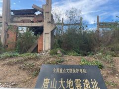 -唐山抗震纪念馆