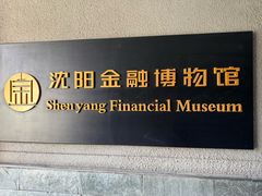 -沈阳金融博物馆