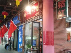 -阿一猪红汤(总店)