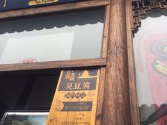 -品腐记·豆腐王朝(老门东总店)