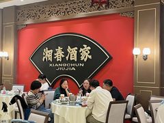 -湘春酒家·1989(国金中心店)