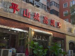 -平山城鑫烧烤(建国楼店)