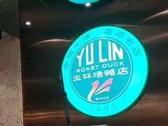 -玉林烤鸭店(黄村兴华店)
