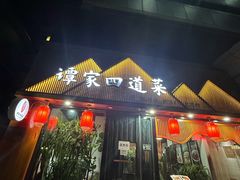 -谭家四道菜(三元桥店)