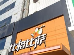 门面-比格比萨自助(花园路店)