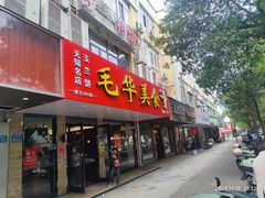 -毛华美食(清扬路店)