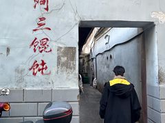 -张阿三馄饨店