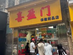 -喜盈门保健甜品店