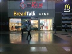 -BreadTalk面包新语·烘焙蛋糕(海珠丽影广场店)