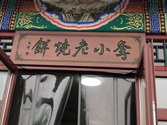 门面-李小老烧饼(常营民族家园店)