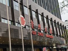 -贵州大厦贵州厅(樱花园西街店)