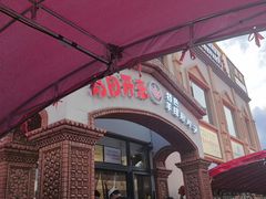 -马白开来特色羊排揪片子  (总店)