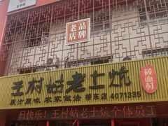 -王村姑老土炕莜面村(桥东店)