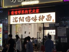 -萍姨抻面馆·鸡架冒菜(清湖店)
