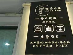 -榴芒先森生日蛋糕甜品台定制(1店诚信大道店)