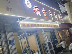 -鑫顺吉牛肉馆