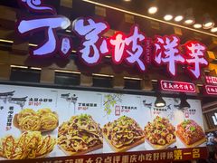 -丁家坡洋芋·观音桥好吃街A区(全国总店)