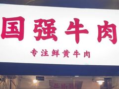 -国强牛肉(洋河总店)