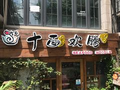 门面-十面欢腾·海鲜面·台式Bistro(长乐路店)