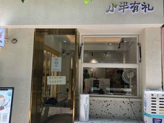 门面-小半有礼(天河南店)