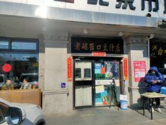 门面-老磁器口豆汁店(天坛店)