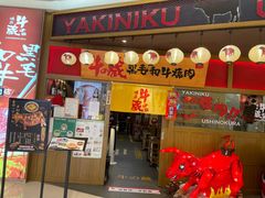 门面-牛藏·黑毛和牛烧肉(环市东店)