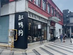 -缸鸭狗(天一广场店)