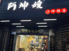 -阿坤传统手工小吃(沙坪坝店)